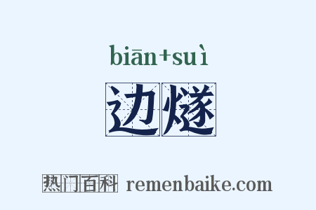 边燧是什么意思的图片